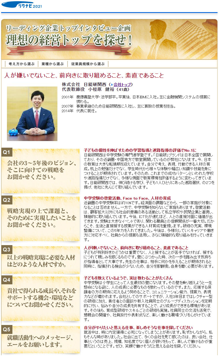 リクナビトップインタビュー記事