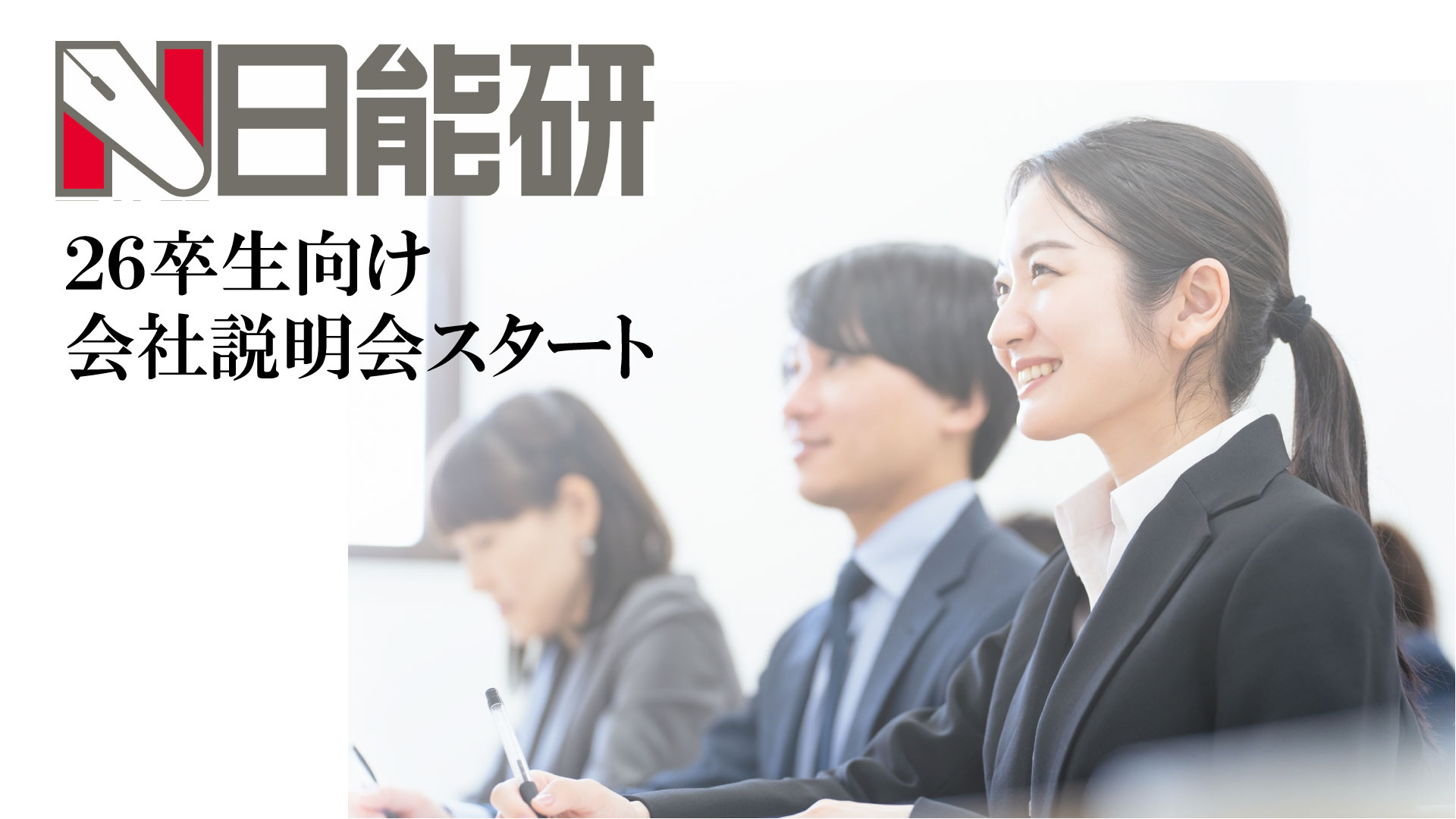 26卒】会社説明会開催のお知らせ | Nかばんにつまった「夢」を叶える